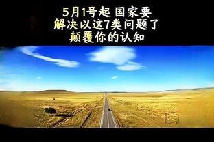 霍勒迪：我宁愿现在经历这种失利 而不是等到季后赛的时候